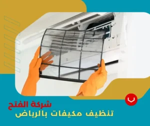 شركة تنظيف مكيفات بالرياض 3 شركة غسيل مكيفات بالرياض