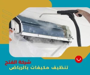 شركة تنظيف مكيفات بالرياض