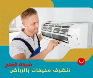 شركة تنظيف مكيفات بالرياض 4 غسيل وصيانة مكيفات بالرياض