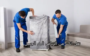 شركة نقل اثاث من الرياض الى الجبيل