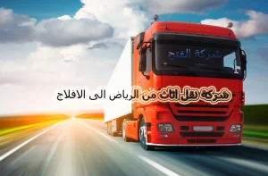 افضل شركة نقل اثاث من الرياض الى الافلاج