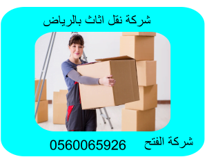 شركة نقل اثاث بالرياض 300 ريال