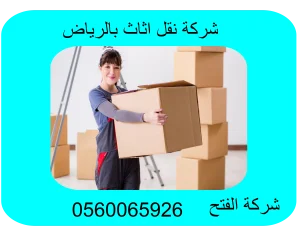شركة نقل اثاث بالرياض 300 ريال