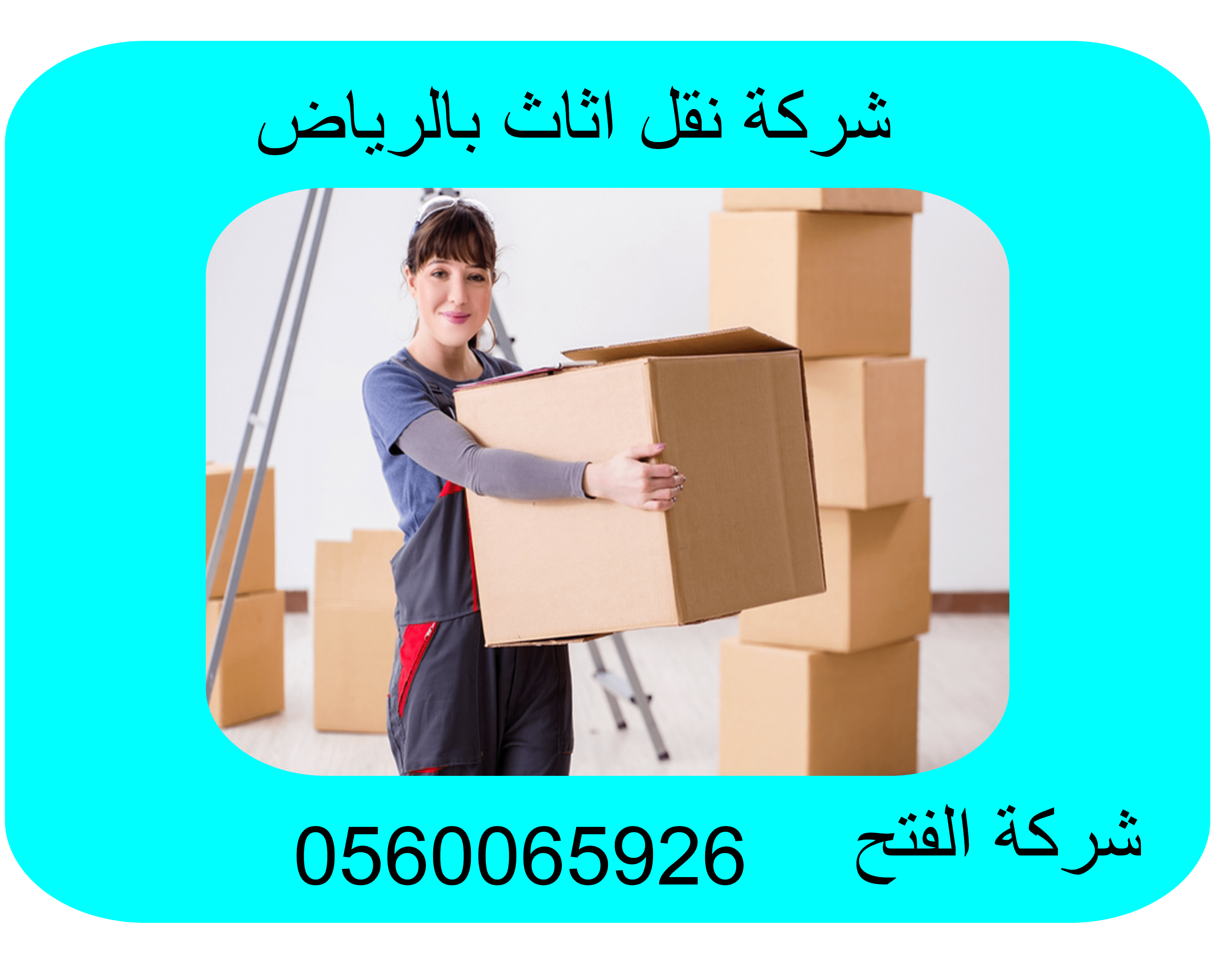 شركة نقل اثاث بالرياض 400 ريال شركة الفتح 0560065926