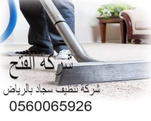 شركة تنظيف سجاد بالرياض