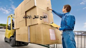 شركة نقل اثاث من الرياض الى الزلفي