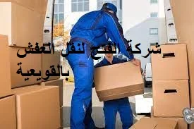 شركة نقل اثاث من الرياض الى القويعية