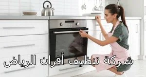 شركة تنظيف افران بالرياض