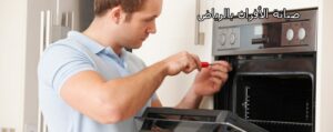 شركة صيانة أفران بالرياض