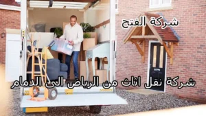 شركة نقل اثاث من الرياض الى الدمام