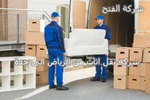 شركة نقل اثاث من الرياض الى جدة